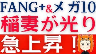 【FANG+とメガ10】イラン戦争に急展開！全銘柄が上昇中！