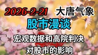 2026-2-21-大唐气象股市漫谈 | 宏观数据和高院判决对股市的影响