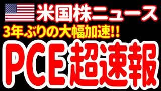 【6/26朝】マイクロン爆騰に水を差す、PCEデフレーターの大幅加速！