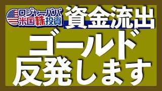 ゴールド上昇のタイミングを解説｜5＆6月に金ETFから多額の投資資金が流出｜金価格が上昇する3つの条件｜スポット買いは月1回ペースがオススメ｜FRB利上げ見送りの可能性【米国株投資】2026.7.28