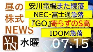 安川電機また続落。NEC・富士通急落。『GO』寄らずのS高。ＩＤＯＭ急落。2026年７月１５日（水）～明日上がる株。最新の日本株情報。高配当株の株価やデイトレ情報～