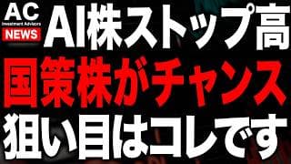 AI株爆上げの中今のチャンスは国策株です