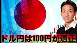 ドル円の適正価格は１００円？