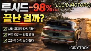 루시드가 끝났다고 말하는 분들! 잘가요... 