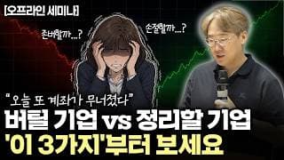 “손절할 주식 vs 버틸 주식” 폭락장에서 물린 계좌를 지키는 ‘3가지 기준’ | 오프라인 세미나 2부