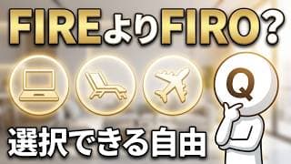【新常識】FIREの次は『FIRO』？完全リタイアより『時々リタイア』が合う人