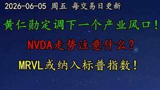 美股 黄仁勋定调下一个产业风口！NVDA走势注意什么？MRVL或纳入标普指数！Anthropic偷偷递交IPO文件！DELL、TSM、ASML、GOOG、TSLA、MRVL、AMD、黄金、原油