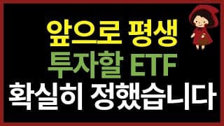 앞으로 평생 투자할 ETF 확실히 정했습니다 (ft. 미국 S&P500, 나스닥100 ETF)