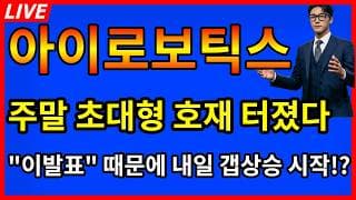 [아이로보틱스 주가전망]🎉방금 뜬 주말 초대형 호재 이발표 때문에 내일 갭상승 시작!?