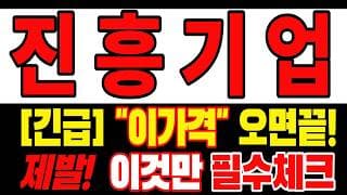 🟥 [진흥기업 주가전망] 내일 반등 와도 중요한 건 욕심이 아니다, 손실 줄이고 살아남는 대응이 먼저다 "초긴장" ⚠️