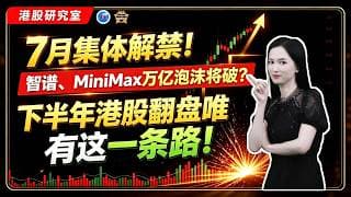 7月集體解禁！智譜、MiniMax萬億泡沫將破？下半年港股翻盤唯有這一條路！ #港股 #投資 #熱門 #智谱 #minimax #ai