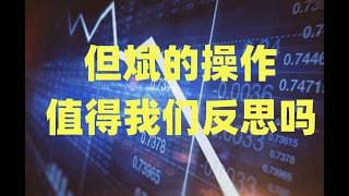 23%的年内净值回撤之后，但斌选择杠杆激情做多谷歌，他的操作值得我们反思吗？