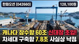 [한화오션] 10만원서 12만원 반등, 캐나다 잠수함 60조 임박 - 목표가 18만 전증권사 매수, 지금 담을까 #한화오션