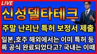 [신성델타테크 주가전망] 🚨주말 난리난 외신속보 특허보정서 제출완료 해외에서 이미 특허공식완료 국내는 이때! 슈팅나온다