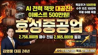 [효성중공업 주가 전망] AI 전력 잭팟 대공진 초폭발! 이베스트 500만원 미국 765kV 초고압 변압기 대장주 매수 진입 #효성중공업