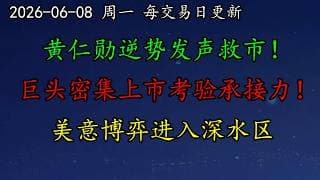 美股 黄仁勋逆势发声救市！巨头密集上市考验美股承接力！美意博弈进入深水区，原油走势成谜！NVDA、MU、INTC、QCOM、TSLA、ORCL、AVGO