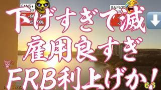 良すぎた雇用統計で暴落、今月のFOMCでの利上げの材料に！マイクロン-13.25% SOXLは驚きの-30.67%にFANG+ももちろん激下げ きつい【米国株速報 新NISA攻略】