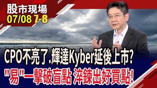 示警良率低+延誤 光通訊猛搖頭,出貨仍強勁!點名設計不佳拖後腿 台廠正面"營"戰,拉回即買點?｜20260708(第7/8段)股市現場*鄭明娟(白易弘)