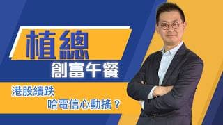 植總創富午餐（04/06/2026）－ 港股續跌 哈電信心動搖？