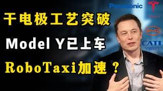 “马斯克5年赌局终于兑现！特斯拉4680电池量产了，这波要改变整个EV行业？”