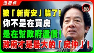 【台灣真相】台灣房價真相：不是你不努力，而是政府故意不讓你買房！揭露台灣政府與建商「官商勾結」的真相！這就是爲什麽房價一年比一年高！誰才是最後的接盤俠？台灣房價有可能崩盤嗎？