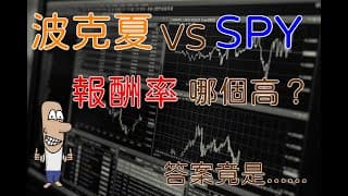 投資理財入門 55！波克夏和SPY，誰的報酬率高？