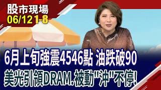 6月上旬強震4546點!川普:不轟炸伊朗 油跌回90美元以下!美光.三星勁彈,DRAM亮燈 MLCC成當沖天堂!｜20260612(第1/8段)股市現場*鄭明娟(連乾文×俞伯超×林建宏)