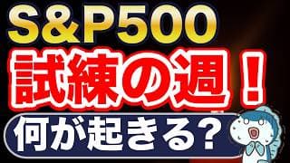 S&P500、試練の週。