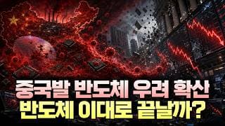 중국발 반도체 우려 확산, 반도체 이대로 끝날까?