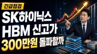 [SK하이닉스 주가 전망] HBM 신고가 질주, 300만원 돌파할까 #SK하이닉스주가전망 #SK하이닉스목표가 #SK하이닉스