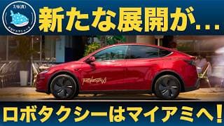 【注目】７月７日に何かが来る！マイアミでロボタクシー開始の次はサイバーキャブ、オプティマスに関する新情報だ！