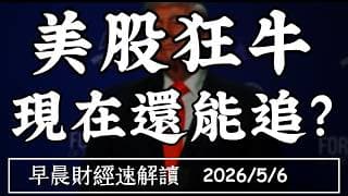2026/5/6(三)美股狂牛 現在還能追?美長債利率破5% 通膨恐慌快來了?【早晨財經速解讀】