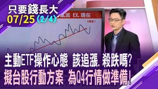 717股災,零股大進場 別一口氣把子彈打光!牛市緩漲急跌,Q3季節性下跌 台股行動方案,穩操勝算?主動ETF怎挑?【20260725(第2/4段)只要錢長大*鄭明娟(盧昱衡)】