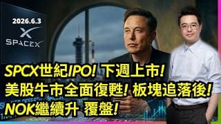 SPCX下週上市 太空板塊點睇? 美股牛市全面復甦 板塊追落後 NOK繼續升 覆盤!