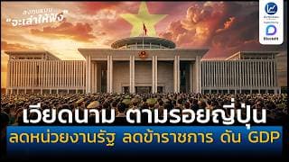 เวียดนาม ตามรอยญี่ปุ่น ลดหน่วยงานรัฐ ลดข้าราชการ เพื่อดัน GDP ให้โต | ลงทุนแมนจะเล่าให้ฟัง