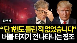 "단 1번도 틀린 적 없었습니다" 버블 터지기 전 나타나는 징조 (배당/오라클/테슬라/구글/엔비디아/tsmc/어플라이드/램리서치/화이자/메타/어도비/하우멧/캐터필러/릴리/브로드컴)