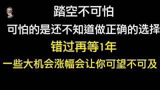 即将大涨的机会，错过就要等一年甚至几个月，股市一年就那么几次大机会，聪明人要做聪明的选择。