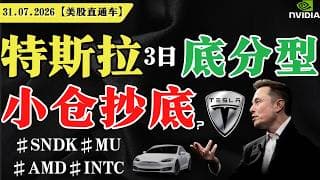 特斯拉3日底分型，机构出击，小仓抄底？【美股直通车】2026.07.31 #sam谈美股 #美股分析 #tsla #nvda #特斯拉 #英伟达