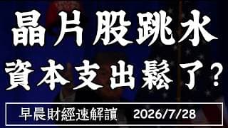 2026/7/28(二)海力士破發 輝達重挫5% 晶片股跳水 資本支出鬆了?【早晨財經速解讀】
