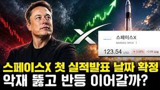 스페이스X 주주라면 무조건 시청!! 8월 4일 스페이스X 첫 실적발표, 9억개 주식 물량 풀린다
