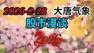2026-2-28-大唐气象股市漫谈 | 私募信贷危机 | 美伊战争 | 英伟达财报