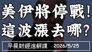 2026/5/25(一)美伊逼近停戰!美股 這波漲去哪?中期選舉衝刺期 通膨壓得住?【早晨財經速解讀】