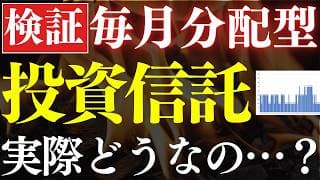 【配当20％】毎月分配型の投資信託、実際のどうなの…？全世界株と比較検証