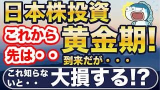 日本株投資、黄金期開始！