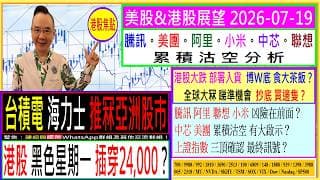 台積電 海力士 推冧亞洲股巿 港股 黑色星期一？😱/全球大冧 抄底 買邊隻？💖/騰訊 阿里 聯想 小米 凶險在前面？😬/中芯 美團 累積沽空 有啟示🤔/上證指數 三頂是否確認 🚦/2026-07-19