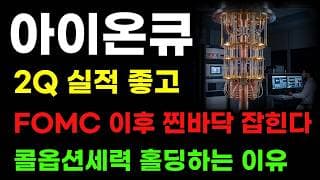 [아이온큐 분석] 2분기 실적좋다! 다음주 FOMC 찐바닥 이 가격 기회옵니다! 콜옵션 세력은 물량 홀딩이네요!