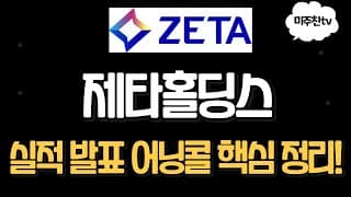 제타글로벌홀딩스 (ZETA) 이렇게까지 떨어져야하나? 어닝콜 핵심정리!