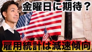 米国株は金曜日に向けて上昇？雇用統計は確実に弱くなっている。