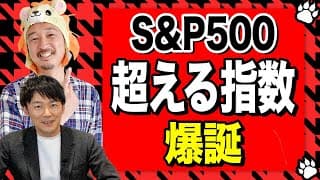 【衝撃】SpaceX採用でS&P500を超える「次の覇権指数」が誕生する！鳥海翔さんコラボ！