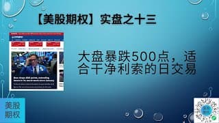 【美股期权】实盘十三，大盘暴跌500点，适合干净利索的日交易